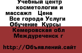 Учебный центр косметологии и массажп › Цена ­ 7 000 - Все города Услуги » Обучение. Курсы   . Кемеровская обл.,Междуреченск г.